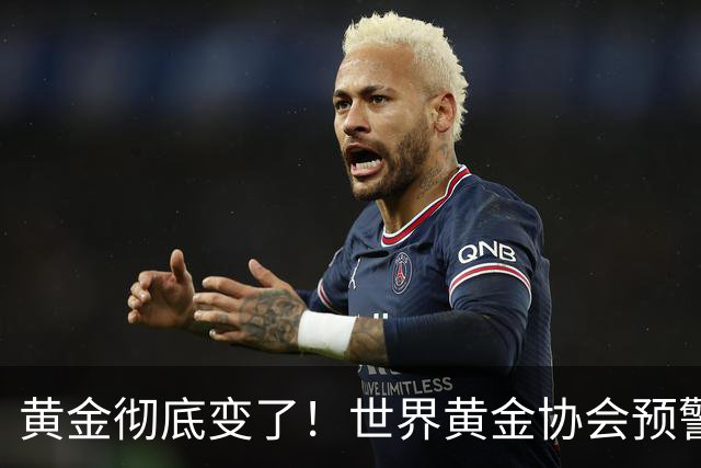 黄金彻底变了！世界黄金协会预警：真正的大行情，可能还没开始！