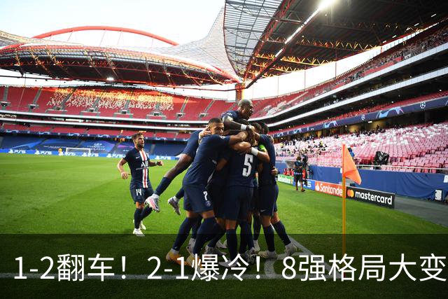 1-2翻车！2-1爆冷！8强格局大变，诞生4个黑马，中国欲复仇巴西！