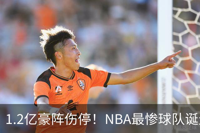 1.2亿豪阵伤停！NBA最惨球队诞生，SGA没有退路