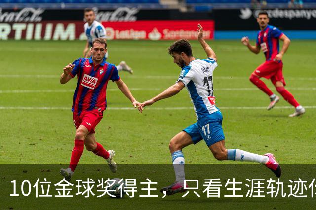 10位金球奖得主，只看生涯轨迹你能认出几个？