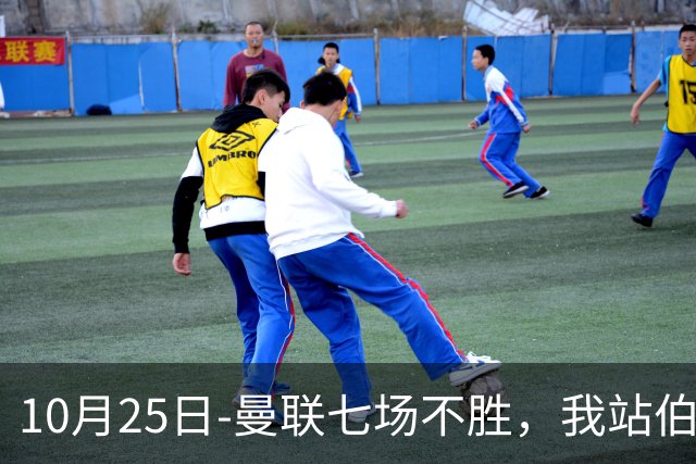 10月25日-曼联七场不胜，我站伯恩茅斯；巴萨皇马我不敢给方向
