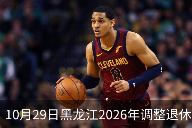 10月29日黑龙江2026年调整退休人员基本养老金的通知正式公布了吗