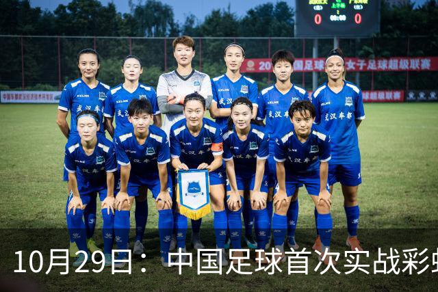 10月29日：中国足球首次实战彩虹过人破门竟出自女足刘雨希，从小与男足合练体格男性化
