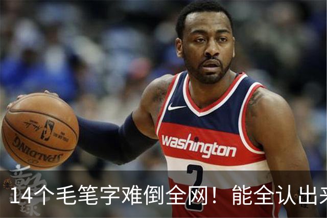 14个毛笔字难倒全网！能全认出来的，绝对是书法界隐藏高手
