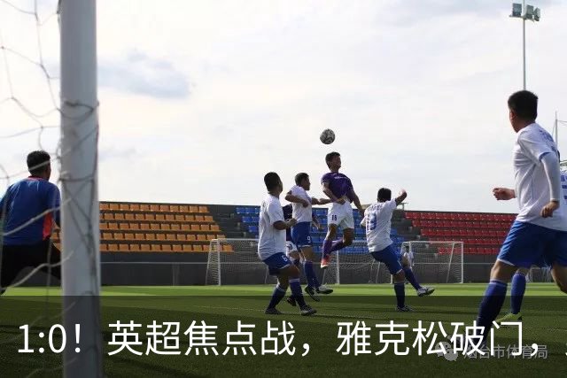 1:0！英超焦点战，雅克松破门，曼城半场落后维拉，冲八连胜受阻
