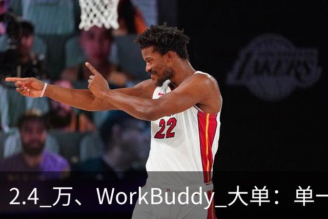 2.4 万、WorkBuddy 大单：单一来源、腾讯云