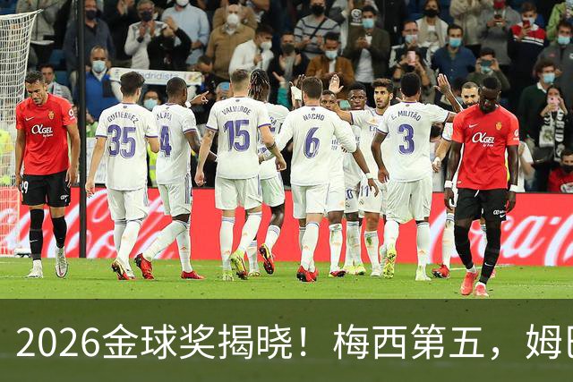 2026金球奖揭晓！梅西第五，姆巴佩亚马尔分列二三，凯恩荣膺金球