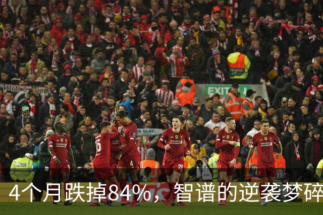 4个月跌掉84%，智谱的逆袭梦碎了