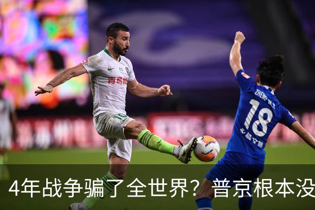 4年战争骗了全世界？普京根本没陷泥潭，真正猎杀对象并非乌克兰