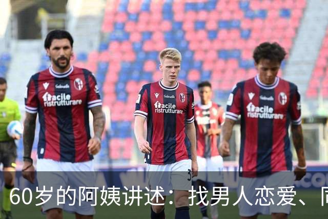 60岁的阿姨讲述：找男人恋爱、同居、结婚都不如找一个男闺蜜
