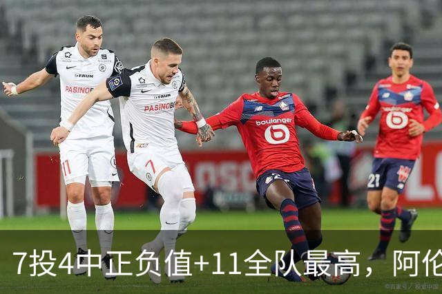 7投4中正负值+11全队最高，阿伦这样评价新秀托马斯