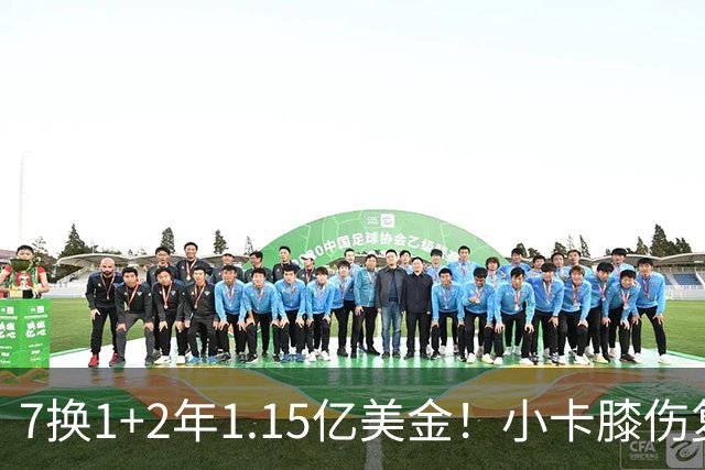 7换1+2年1.15亿美金！小卡膝伤复发，猛龙要做最坏的打算