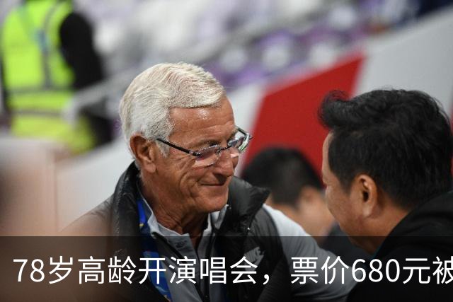 78岁高龄开演唱会，票价680元被骂圈钱，结果一出场全场都闭嘴了