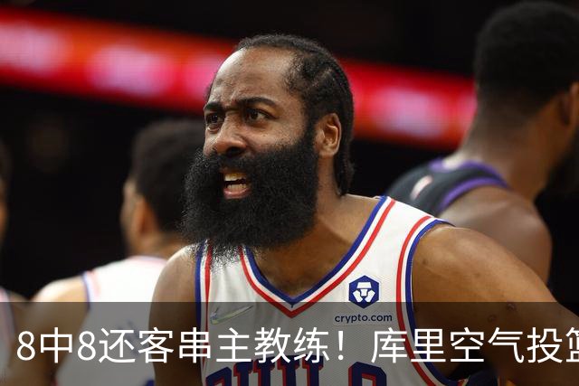 8中8还客串主教练！库里空气投篮驱逐戈登美媒调侃 勇士终迎首胜