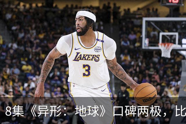8集《异形：地球》口碑两极，比《普罗米修斯》还分裂