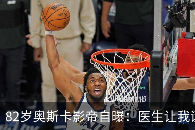 82岁奥斯卡影帝自曝：医生让我谎称得的是喉癌