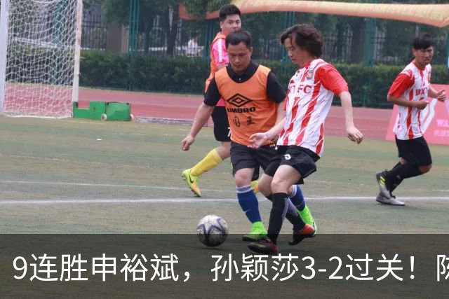 9连胜申裕斌，孙颖莎3-2过关！陈熠回应爆冷王曼昱：运气确实好，但曼昱姐是我榜样，我出手更狠