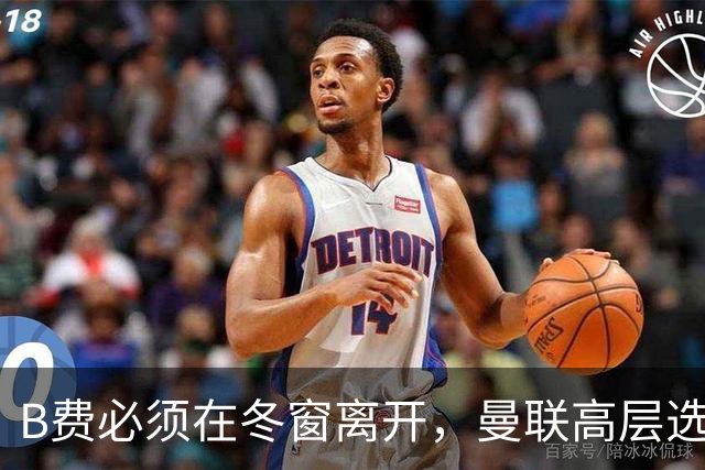 B费必须在冬窗离开，曼联高层选择支持卡里克