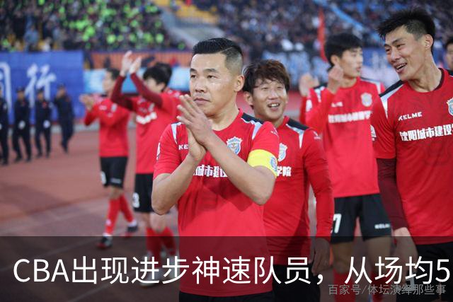 CBA出现进步神速队员，从场均5分到17分，三分14中10，秒变神射手