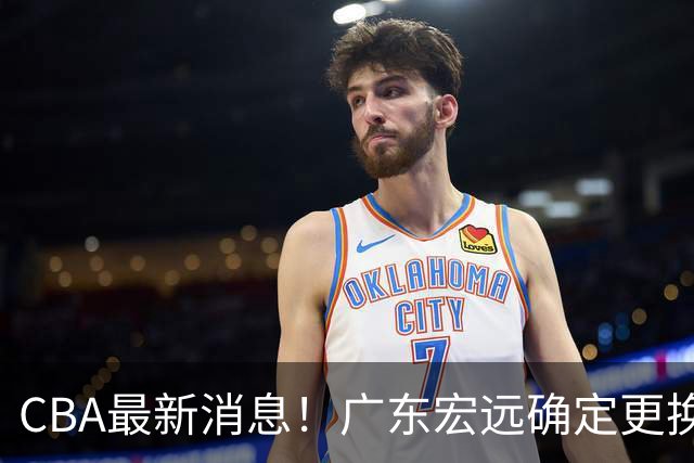 CBA最新消息！广东宏远确定更换外援，雷诺兹或加盟宁波富邦
