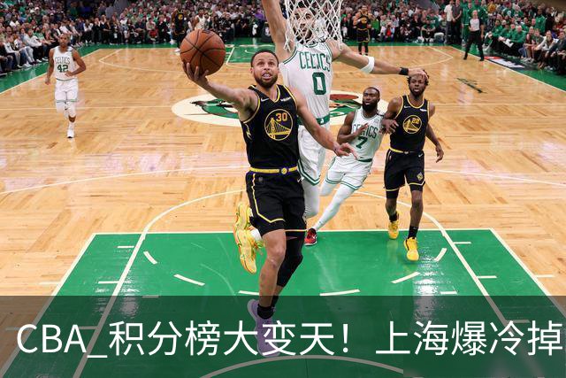 CBA 积分榜大变天！上海爆冷掉到第 4，广东一场胜利冲到第 11