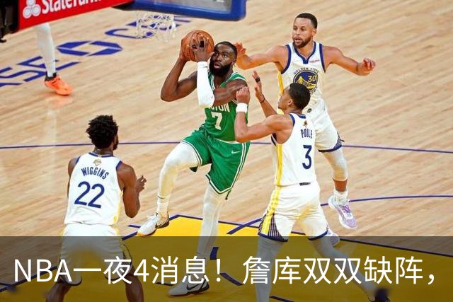 NBA一夜4消息！詹库双双缺阵，弗拉格伤情确定，克内克特被下放