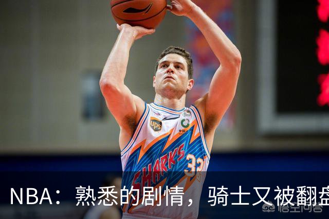 NBA：熟悉的剧情，骑士又被翻盘，赛后5人被炮轰，哈登不背锅