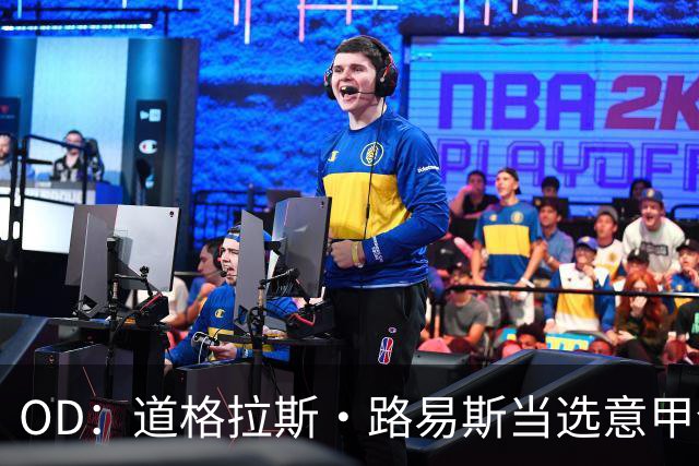 OD：道格拉斯·路易斯当选意甲全场最佳，尤文2比0取胜