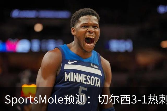 SportsMole预测：切尔西3-1热刺，美因茨2-2不莱梅，马竞2-0拉科