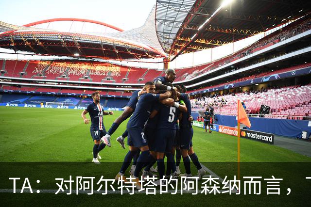 TA：对阿尔特塔的阿森纳而言，下一步是证明他们能在安菲尔德取胜