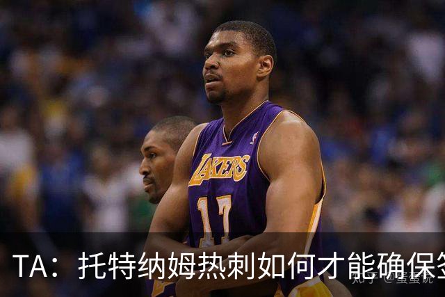 TA：托特纳姆热刺如何才能确保签下另一位未来的金球奖得主？