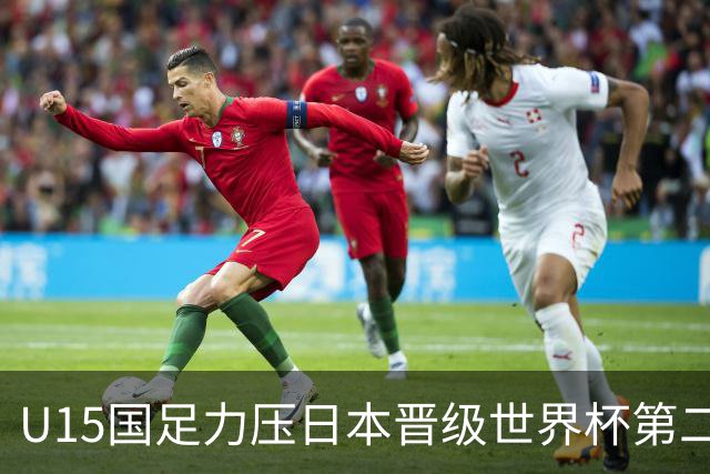 U15国足力压日本晋级世界杯第二级别 28日首战伊朗队