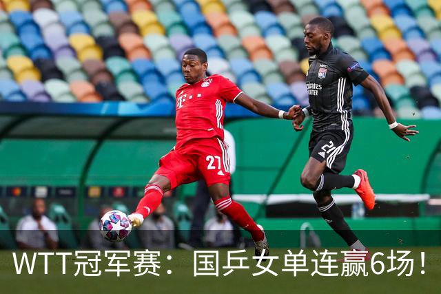 WTT冠军赛：国乒女单连赢6场！蒯曼3-2险出局，29岁王牌复仇成功